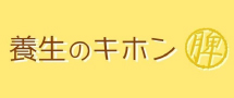 養生のキホン