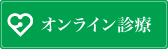 オンライン診療