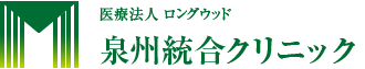 高石市 漢方内科・婦人科・心療内科・精神科・内科・専門外来（ヨガ・食養生・鍼灸・アーユルヴェーダ） 泉州統合クリニッ