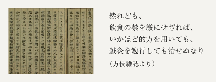 然れども、飲食の禁を厳にせざれば、いかほど的方を用いても、鍼灸を勉行しても治せぬなり （方伎雑誌より）
