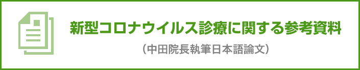 新型コロナウイルス診療に関する参考資料