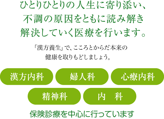 高石市 漢方内科・婦人科・心療内科・精神科・内科 医療法人 ロングウッド 泉州統合クリニック