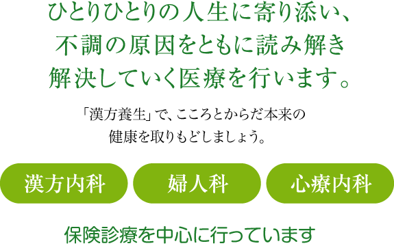高石市 漢方内科・婦人科・心療内科 医療法人 ロングウッド 泉州統合クリニック